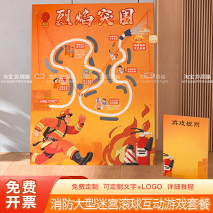 消防安全生产月宣传滚球迷宫团建游戏道具商场公司装饰背景墙kt板