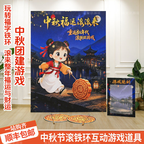 中秋节团建游戏滚铁环道具背景板