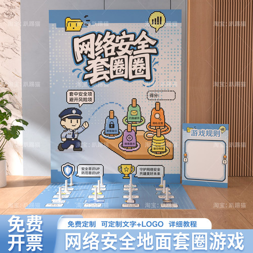 网络安全主题活动布置套圈圈团建游戏道具社区摊位装饰背景墙kt板