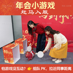 赶马入栏年会游戏道具赶鸡入笼气球室内公司团建活动背景墙kt展板