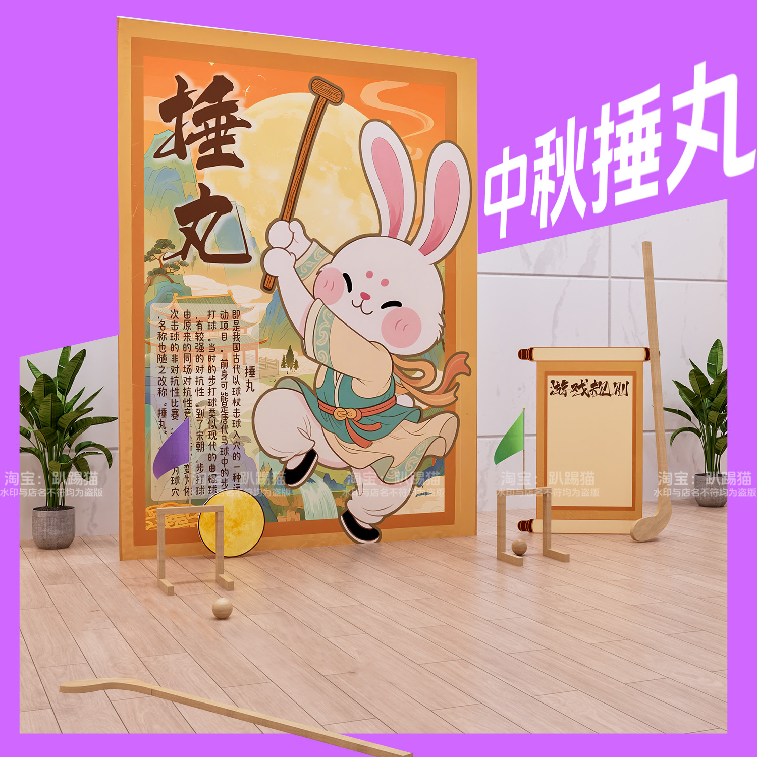 中秋节主题捶丸游戏道具国风kt板