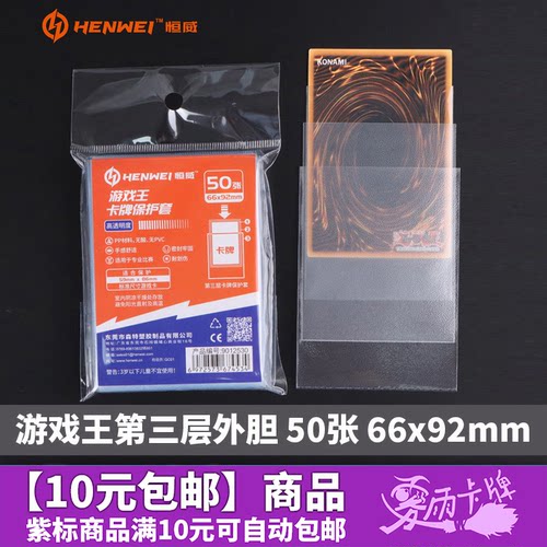 恒威66X92mm游戏王透明外胆卡套奥特曼档案