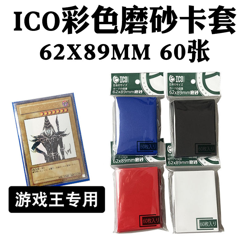 ICO游戏王彩色磨砂卡套 62X89mm 奥特曼