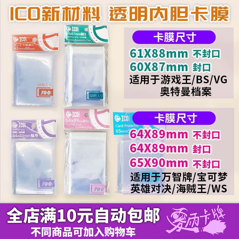 ICO透明内胆卡膜符文战场宝可桌游配件/卡套/保护