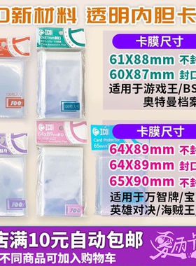 ICO透明内胆卡膜符文战场宝可梦游戏王 64X89 65X90 61X88卡套