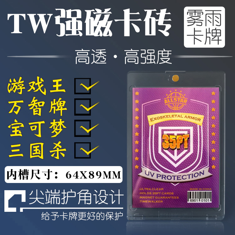10元包邮】TW防UV强磁卡砖35pt 球星卡万智牌宝可梦PTCG符文战场