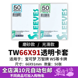 TW透明卡套66X91mm磨砂保护套宝可梦万智牌ptcg符文战场WS