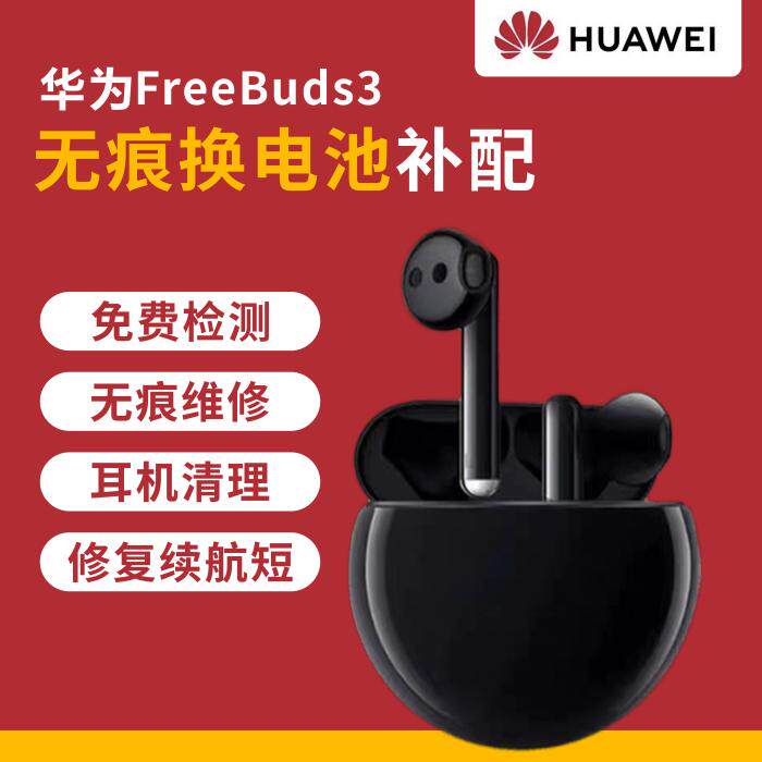 Huawei/华为FreeBuds 3 pro无线耳机无痕维修换