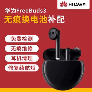 Huawei/华为FreeBuds 3 pro无线耳机无痕维修换原厂电池修理