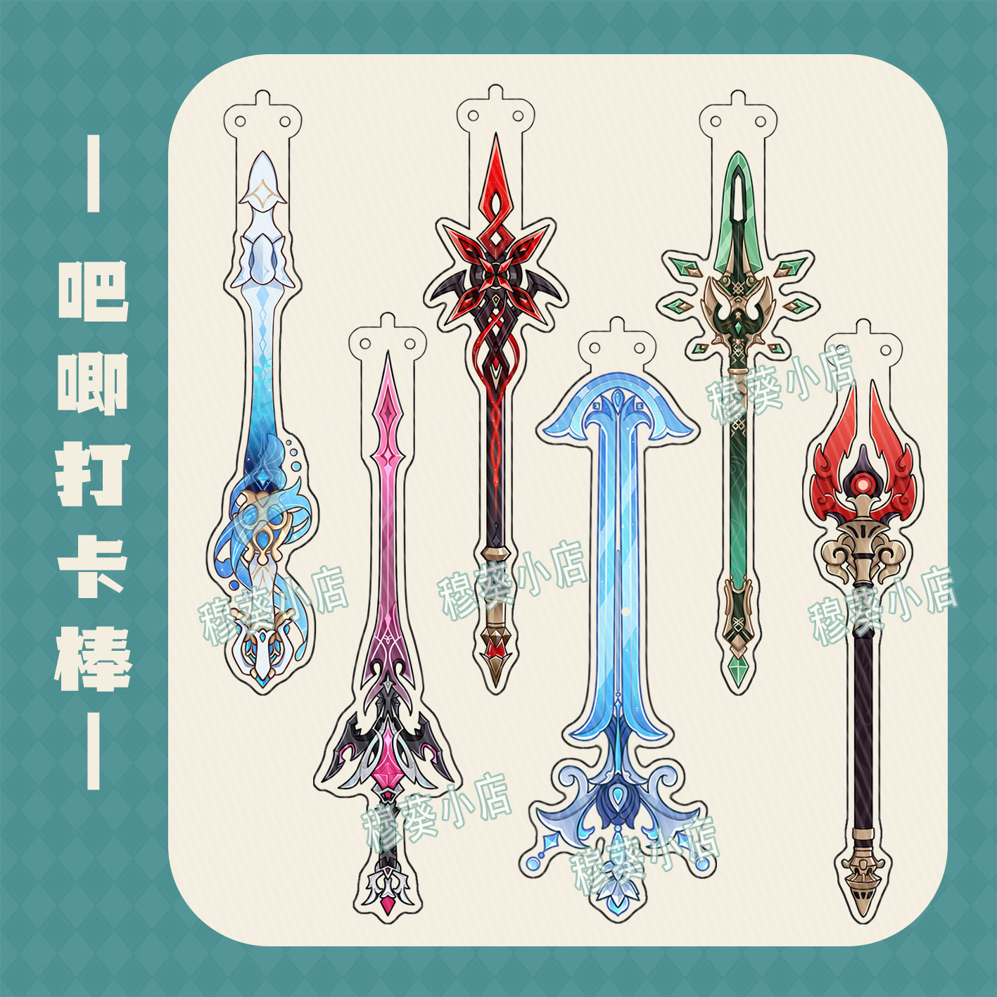 【穆葵】同人二创专武谷美亚克力打卡棒菲林斯芙宁娜专武护摩