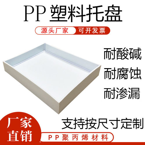 实验室防渗漏聚丙烯托盘加高