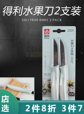 国风不锈钢水果刀不锈钢瓜果削皮器多用小刀得利水果刀2支装3879