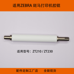 适用于斑马标签打印机胶辊ZT210 ZT230胶轴滚筒条码打印机配件