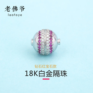 18K白金钻石隔珠手链隔珠珍珠项链配件手链DIY天然镶钻石红宝石
