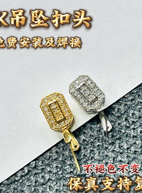 18K金扣Au750通体金材质加厚版吊坠扣头镶钻多样性发其一K134