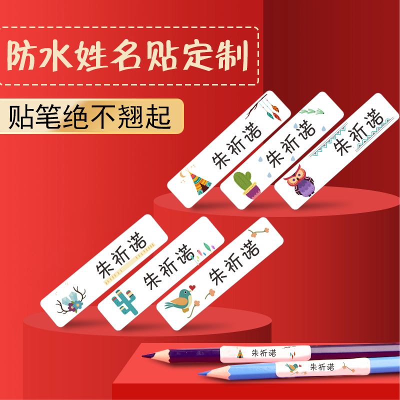 防水定制免缝卡通标签纸名字贴
