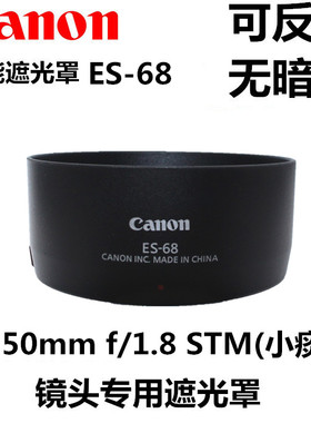 佳能单反EF50 1.8 STM三代小痰盂遮光罩ES-68镜头盖49mm uv镜定焦