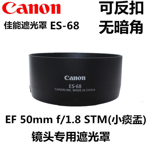 佳能单反EF50 1.8 STM三代小痰盂遮光罩ES-68镜头盖49mm uv镜定焦