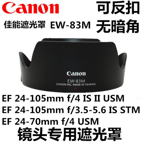 佳能EF24-105 F4 II二代遮光罩STM镜头EW-83M单反77mm相机5D4 6D2