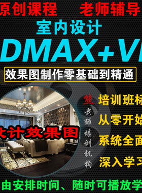3DMAX教程零基础入门自学室内设计3D效果图建模VRAY渲染在线视频