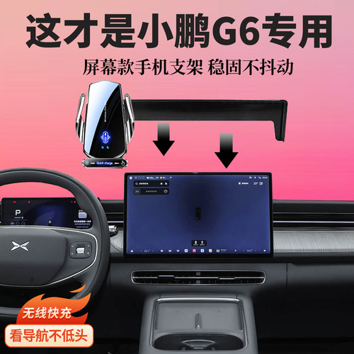 适用23-26款小鹏G6车载导航无线充电专用屏幕手机支架内改装饰品