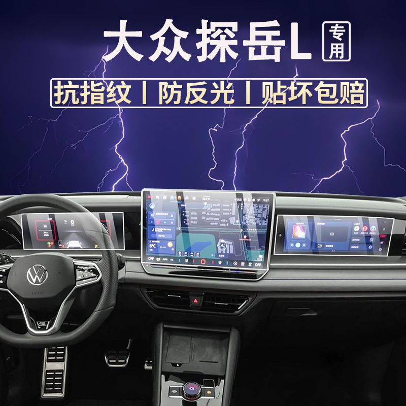 适用25款大众探岳l中控导航仪表显示屏幕钢化保护贴膜内装饰用品
