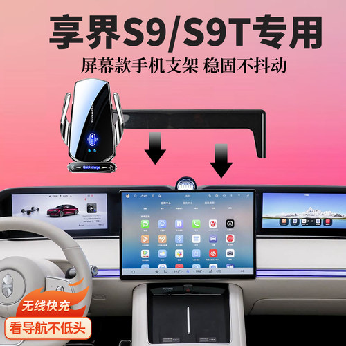 适用24-26款享界S9/T车载导航无线充电专用屏幕手机支架内装饰品