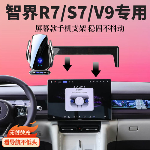 适用24-26款智界S7/R7/V9车载导航无线充电专用屏幕手机支架内饰