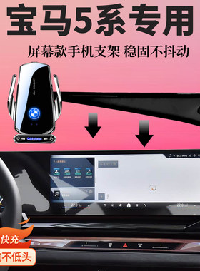 适用宝马5系525li530Li车载导航无线充电专用屏幕款手机支架内饰