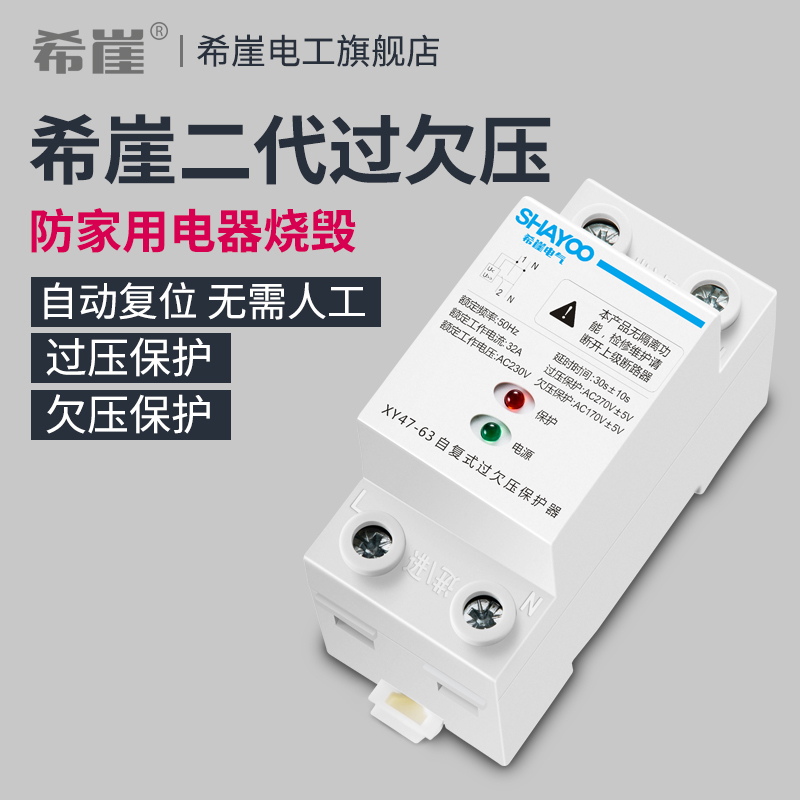 希崖自复式过欠压保护器家用超压过压延时自动保护器防雷器2P220V