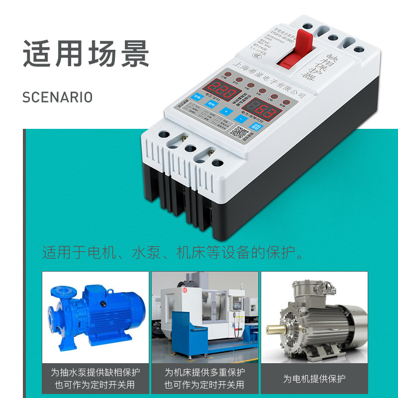 希崖D智能水泵电机缺相保护器三相断相过载漏电过流保护器