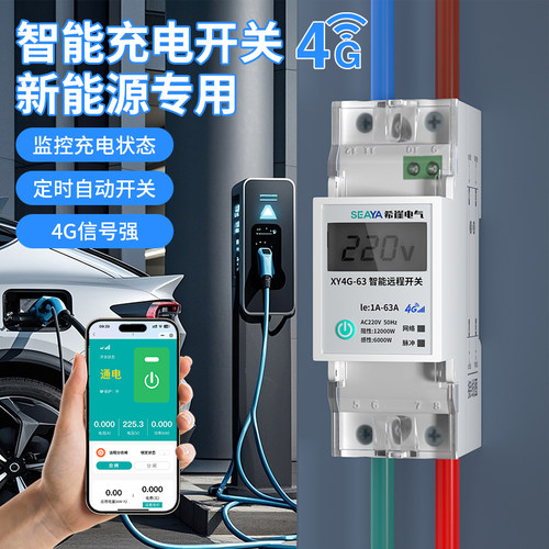 新能源智能充电开关4G手机远程控制器