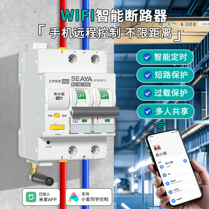 希崖已接入米家WIFI智能断路器手机远程控制风机流水线空气开关