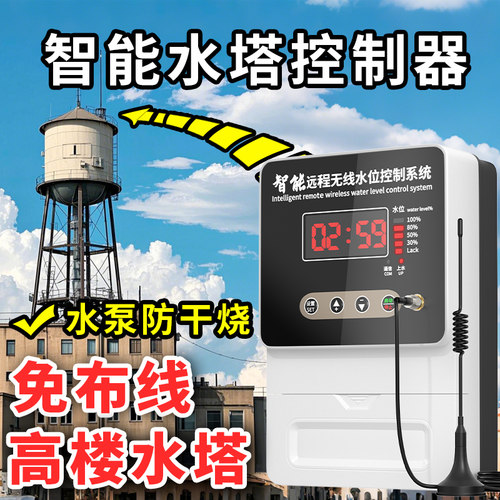 无线水位控制水塔自动上下水