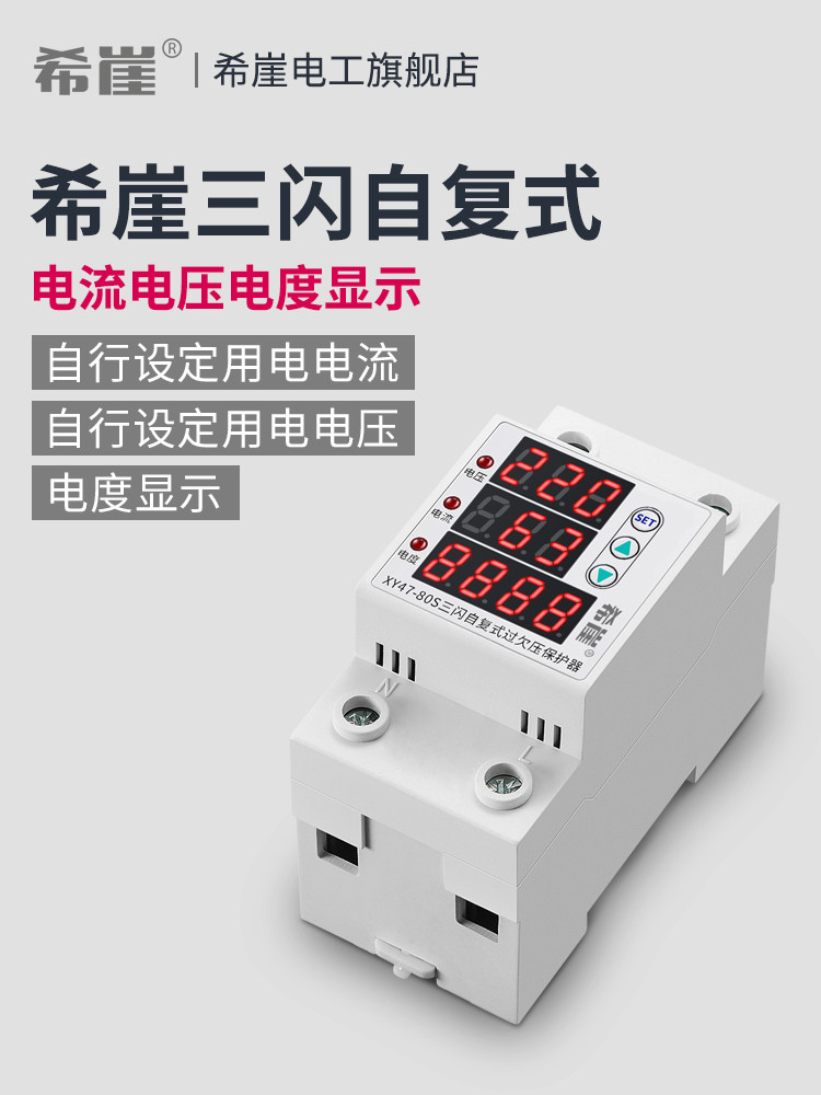 希崖三闪系列自覆式过欠压保护器自负式电压延时保护器220V家用