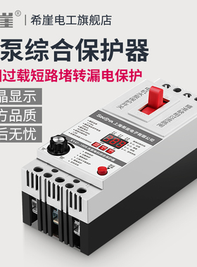 希崖XDB2水泵电机保护器三相380V缺相过载断相数显智能保护器开关