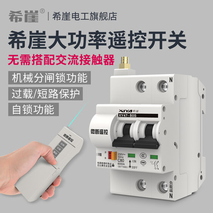 希崖XYD1遥控断路器大功率水泵电机无线开关220V380V过载短路保护