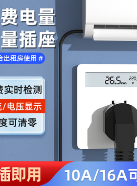 86型电费电量空调计量插座10A16A出租房家用单独电度表电力功率