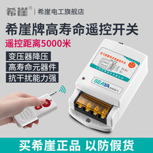 希崖380V220V抽水泵无线遥控开关大功率遥控器电源开关智能控制器