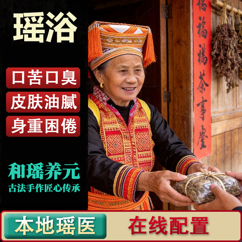 【湿热】瑶浴药包正品瑶族泡澡泡浴足剂