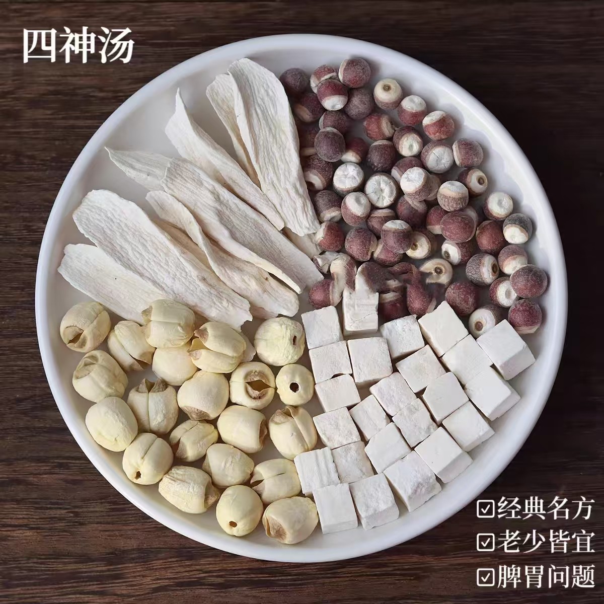 经典四神汤脾胃弱莲子山药芡实茯苓儿童早餐药膳养生汤料,茶,组合型花茶,淘宝优惠券,粉丝福利购,淘宝优惠卷