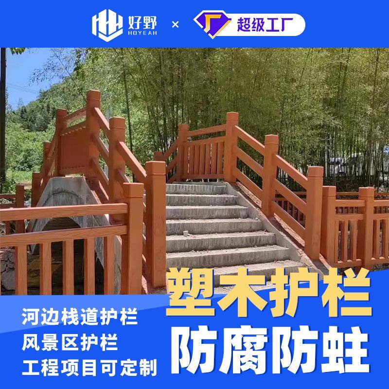 塑木栏杆户外防腐木栈道围栏塑木栏杆木塑栅栏户外木塑护栏