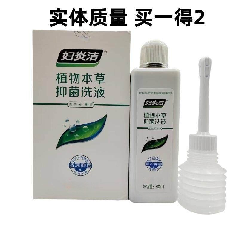 包邮妇炎洁300ml植物本草抑菌洗液配冲洗器去异味