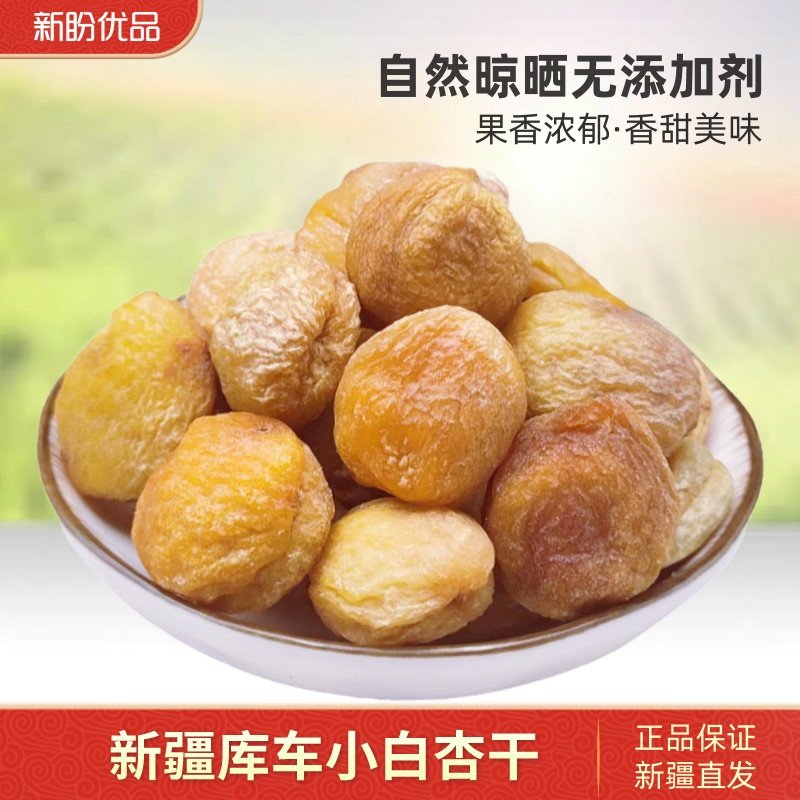 小白杏干新疆特产库车甜杏干树上干杏吊死干酸甜散装500g吊干杏