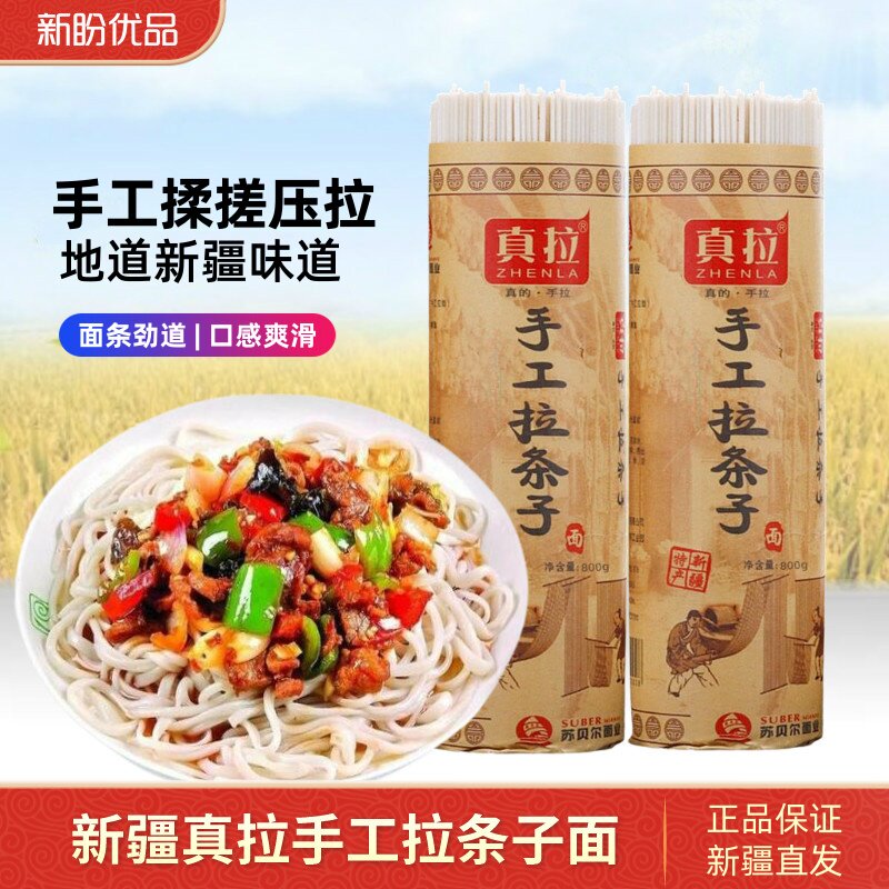 新疆手工拉条子拉面拌面炸酱面