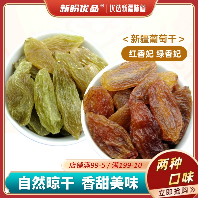 新疆特产绿香妃红香妃葡萄干