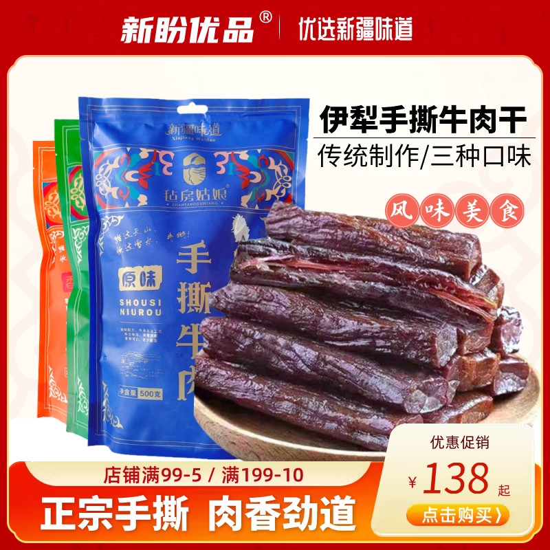 新疆牛肉干伊犁毡房姑娘正宗手撕风干牛肉干原味香辣休闲零食500g-封面