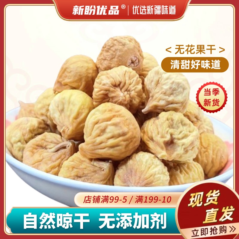 无花果干新疆特产小无花果新货无添加剂孕妇零食煲汤泡水果干500g
