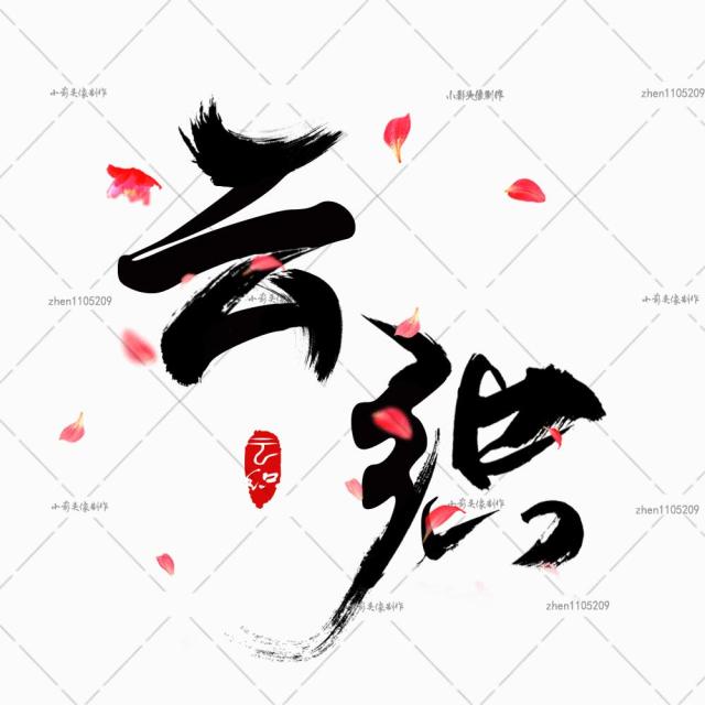 3毛笔字透明背景png水印设计定制 原创古风头像字体