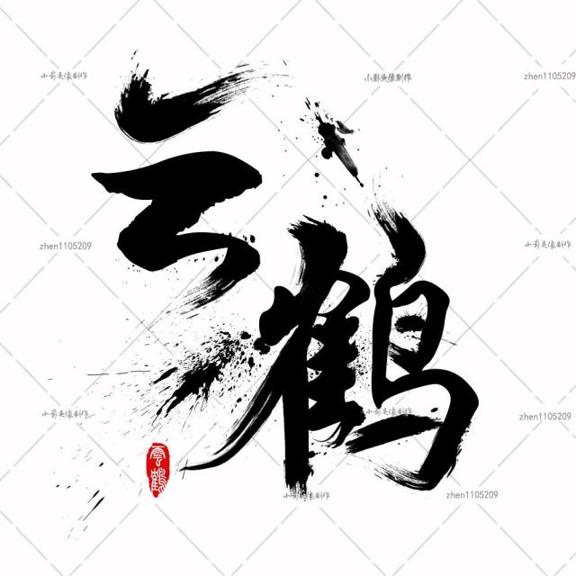 3店铺字标志logo设计门头店招毛笔字头像图标水印简约文字透明底